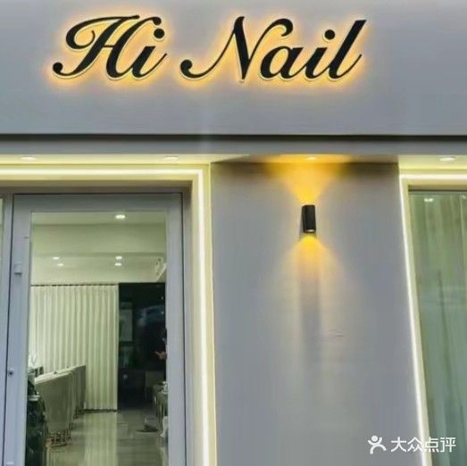 哈艺美甲(君钰府店)
