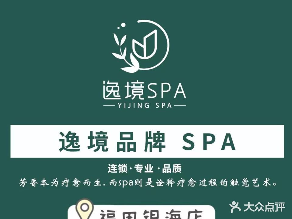 逸境·高端主题spa(银海店)