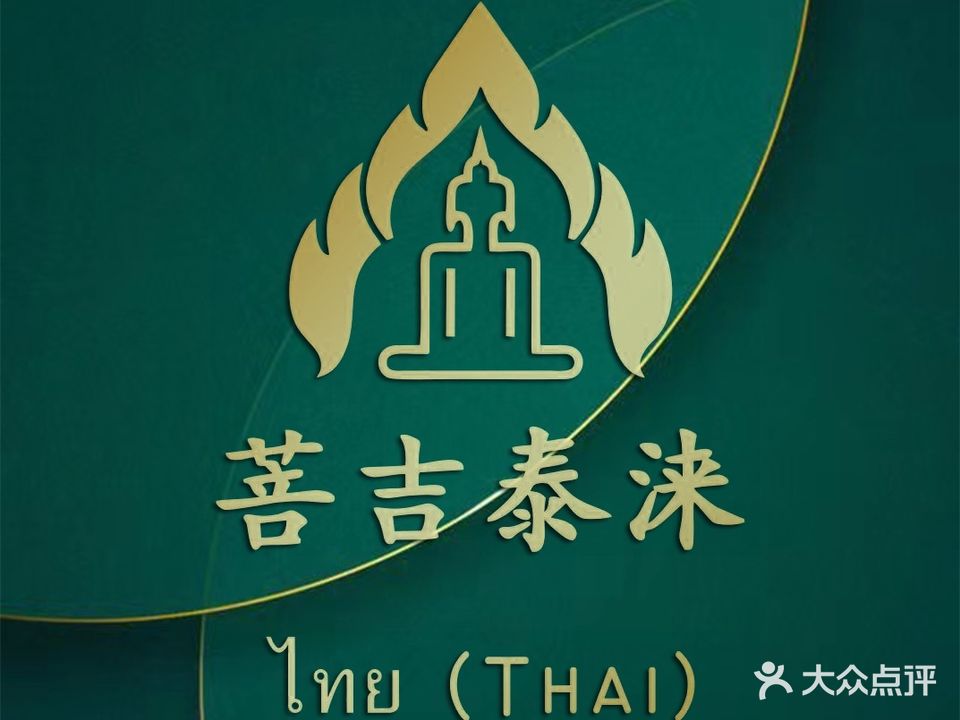 菩吉泰涞泰式古法按摩SPA(天润店)
