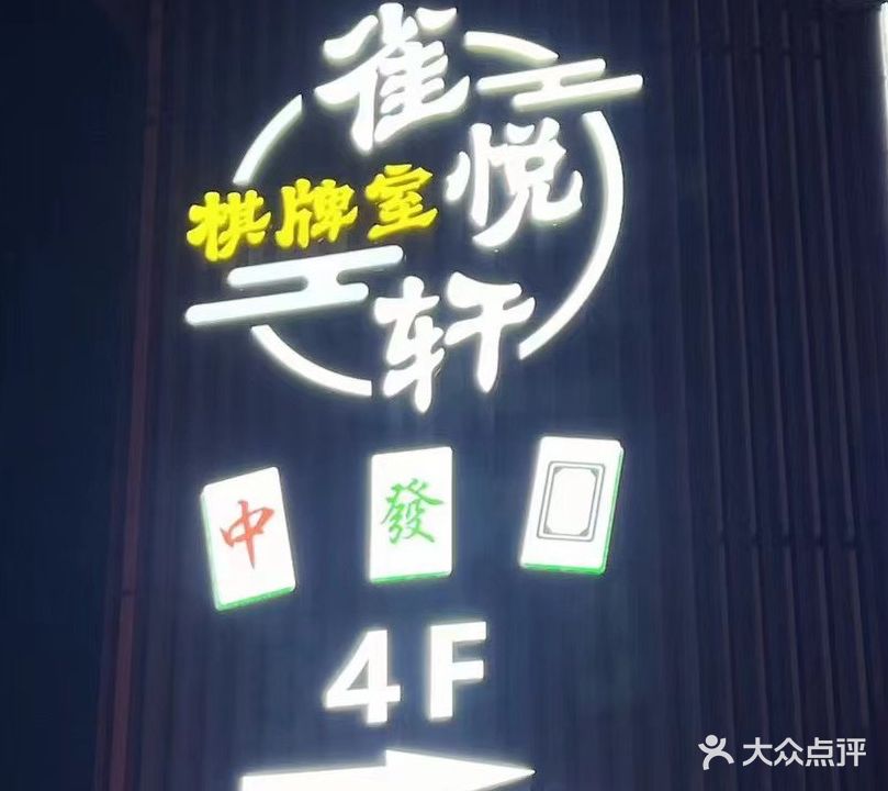 雀悦轩棋牌室(南区店)