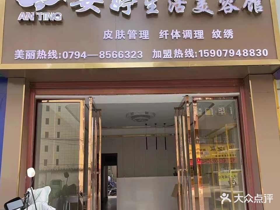 安婷生活美容馆(章舍店)