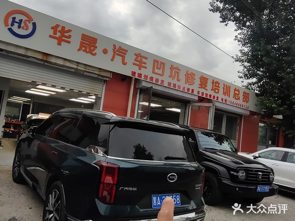 华晟·汽车凹坑修复培训总部