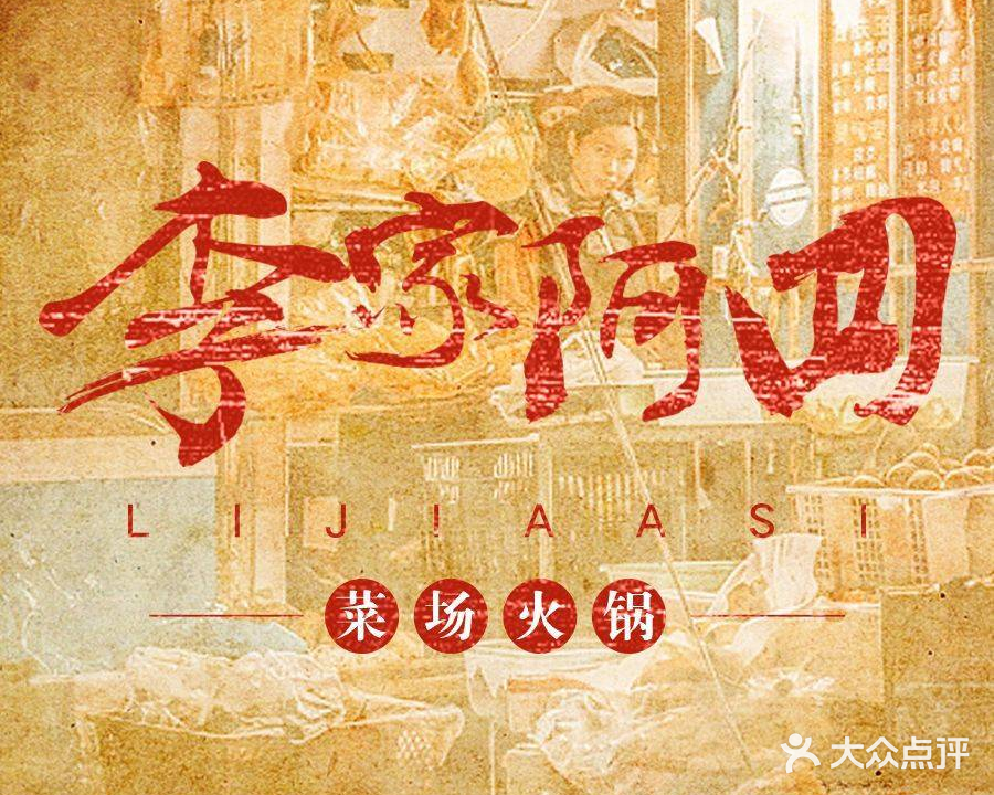 李家阿四·大棚火锅(长丰聚亿广场店)