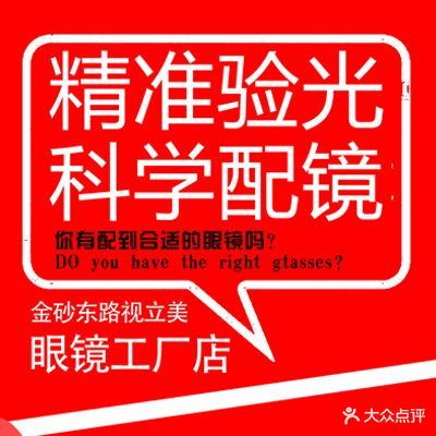 视力美眼镜工厂联营(金砂店)