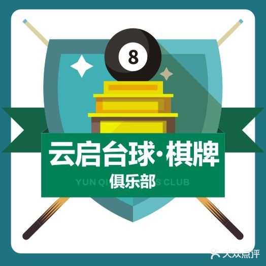 云启台球·棋牌俱乐部