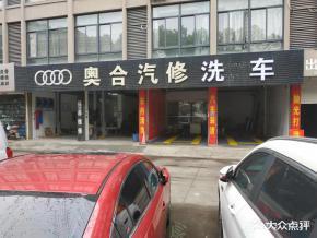 奥合汽修