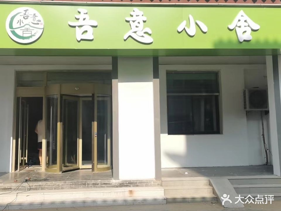 吾意小舍(大明衡王城店)