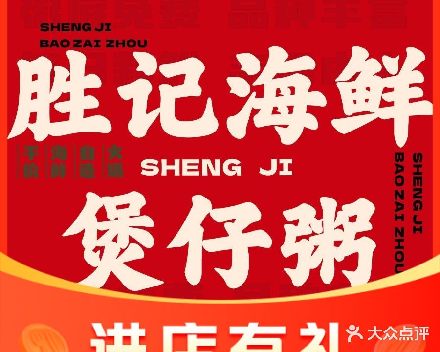 胜记现切猪杂粥(钦州年年丰店)