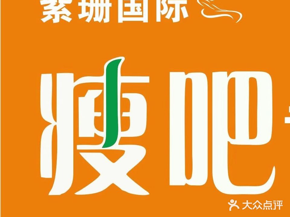 紫珊国际瘦吧(洛阳总店)
