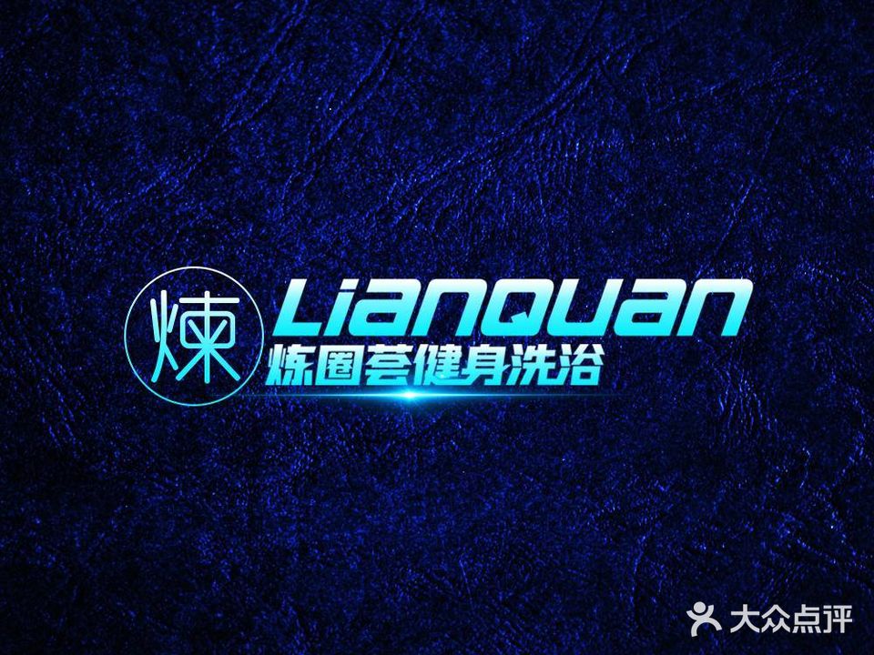 炼圈荟健身·洗浴·游泳