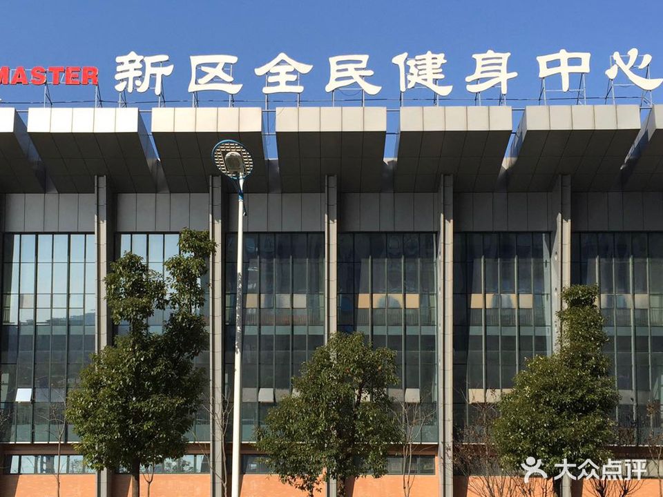 新区全民健身中心-游泳羽毛球馆