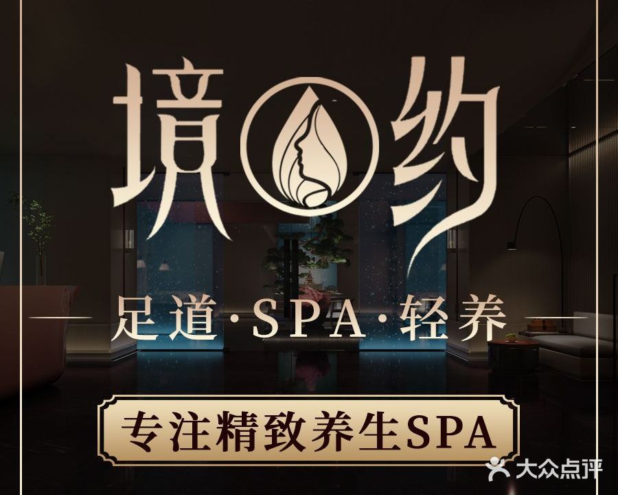 境约足道·Spa·轻养(天虹店)