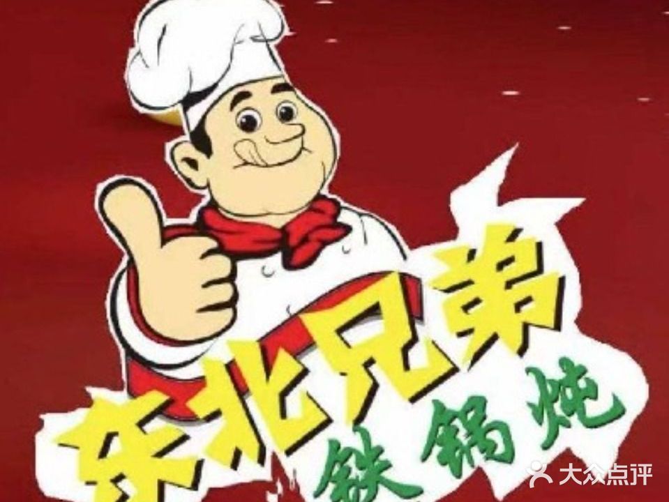 东北兄弟大锅炖鸡鱼鹅(珠村店)