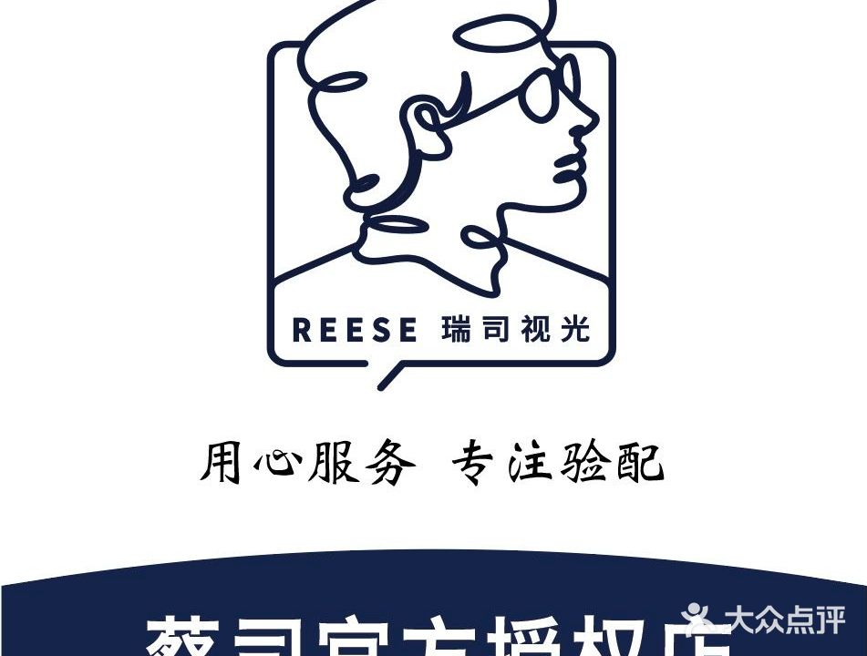 瑞司视光·蔡司授权合作眼镜店(罗斯福店)