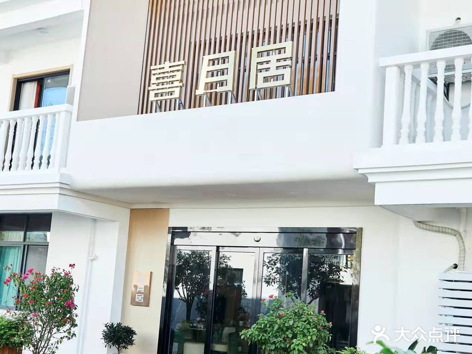 喜月居月子会所