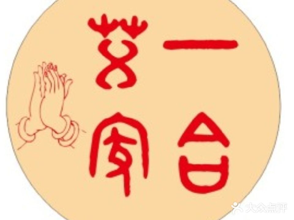 一合艾家·健康调理馆