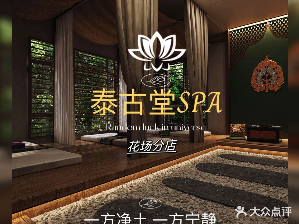 泰古堂养生馆(新环城花木市场店)