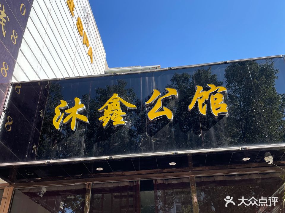 沐鑫SPA休闲养生会所