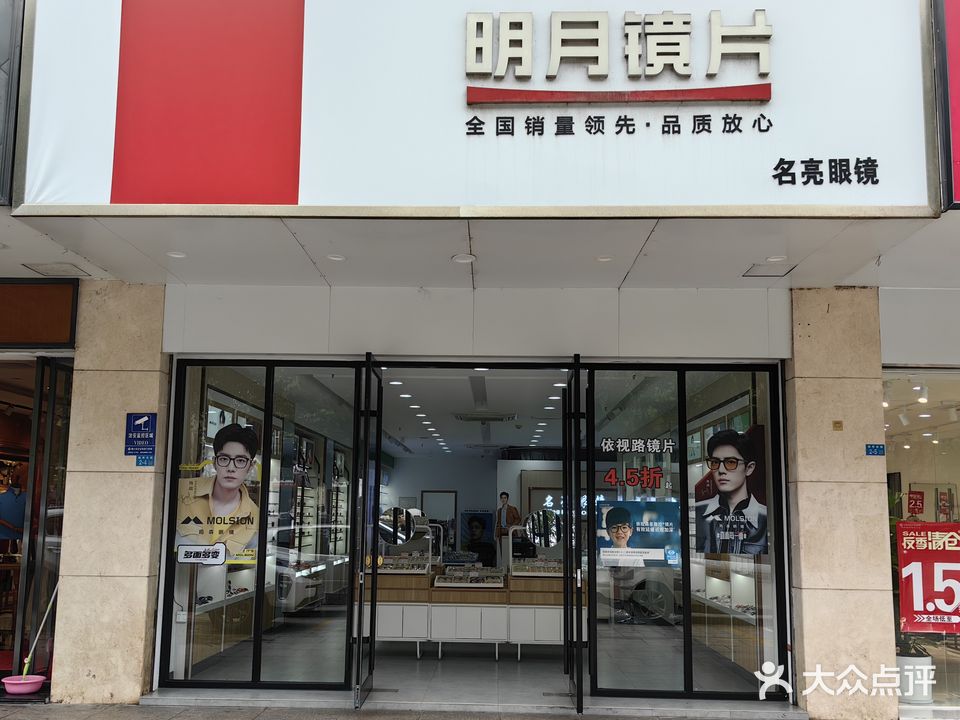 名亮眼镜·明月镜片(海秀店)