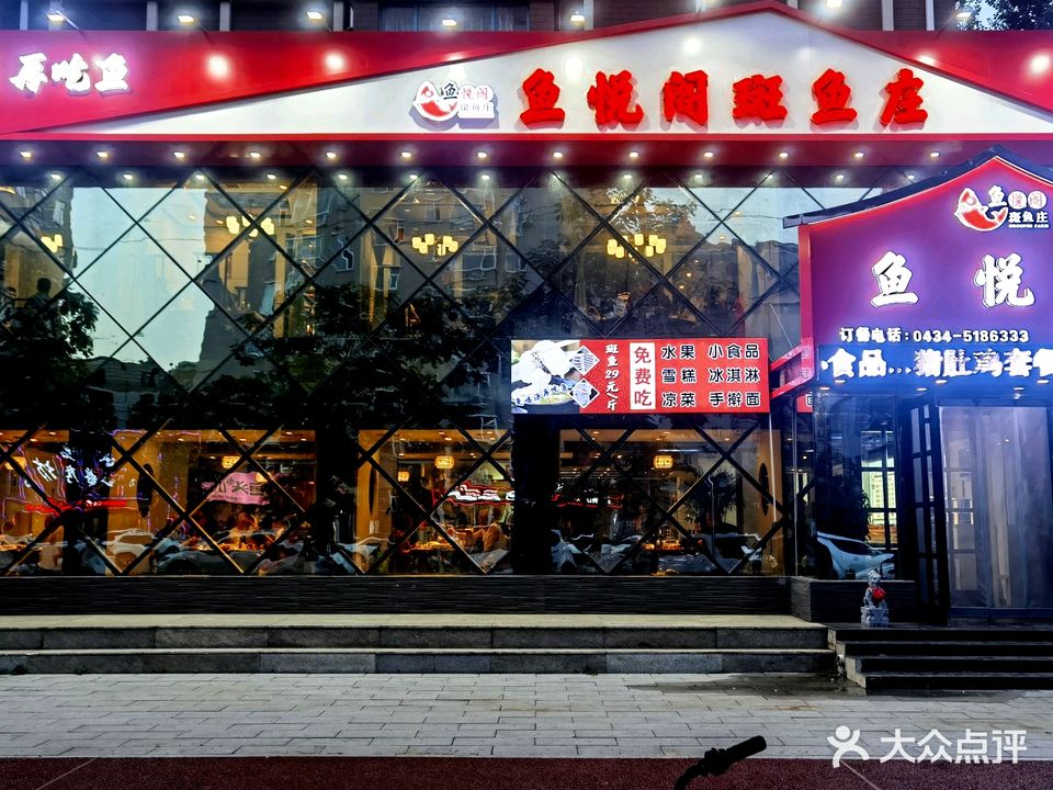 鱼悦阁斑鱼庄