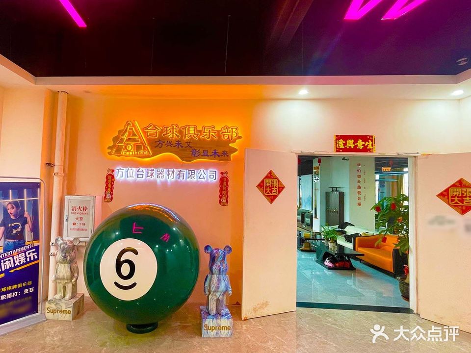 方位台球棋牌俱乐部