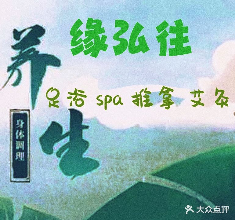 缘弘往·艾灸推拿足浴SPA