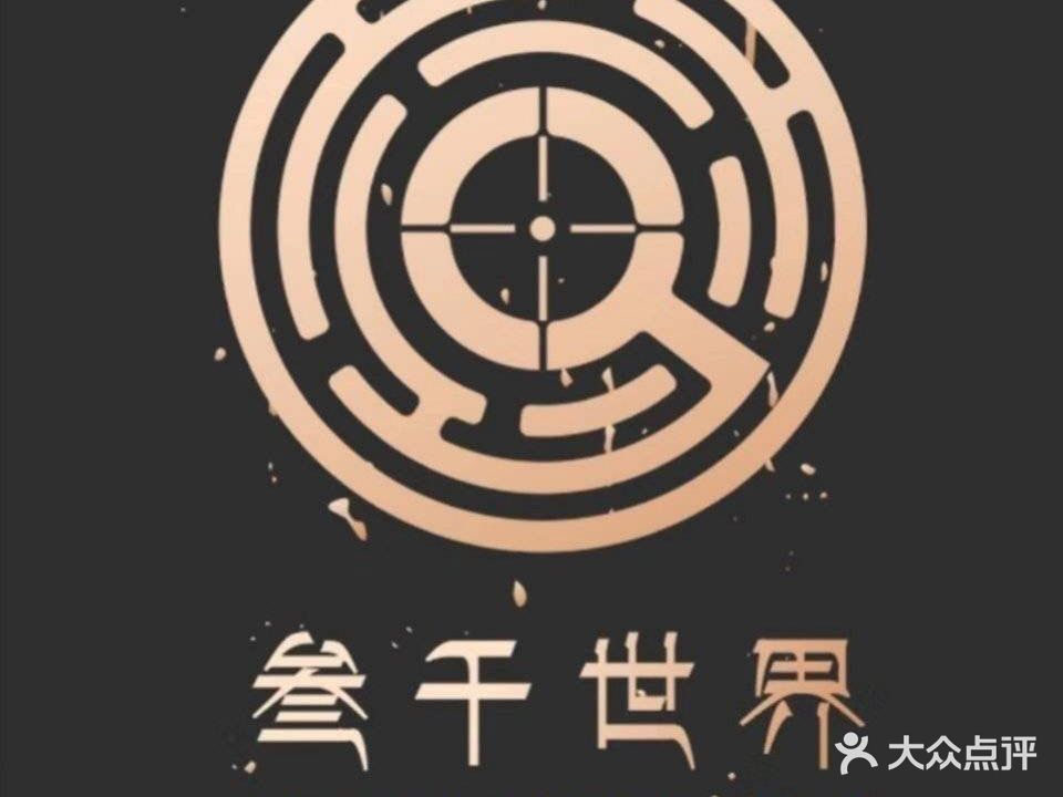 叁千世界沉浸式剧本杀(朝阳东路店)