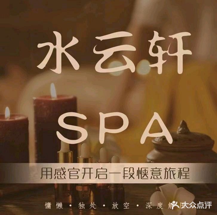 水云轩·日式SPA养生会所(万科城市之光店)