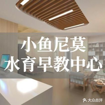 海口小鱼尼莫水育早教中心