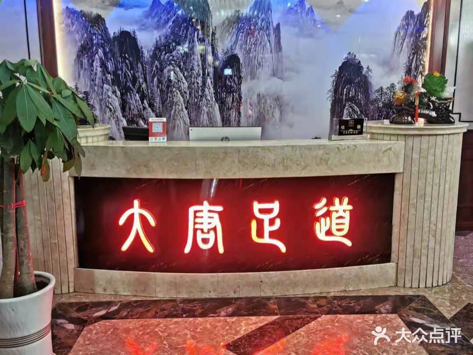 大唐足道养生会所