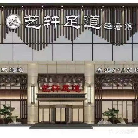艺轩足道(盼盼路店)