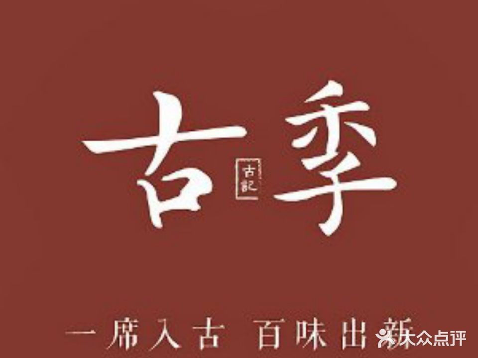新古记·古季·创意赣菜(九集小镇店)