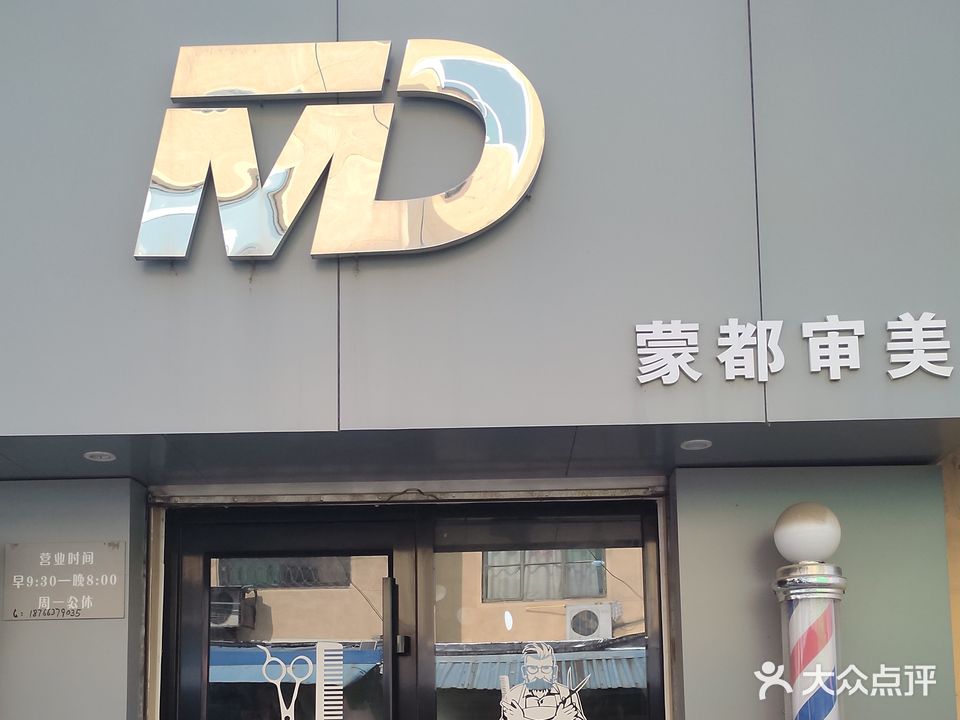蒙都造型发型工作室(雅仕园店)