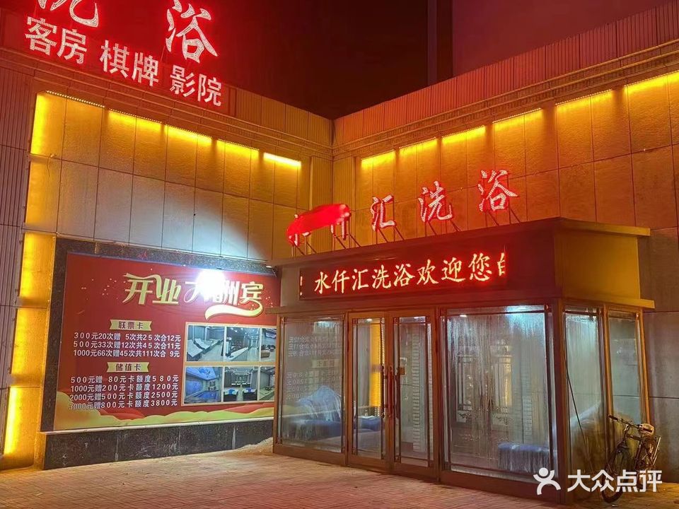 水仟汇洗浴(和平小区店)