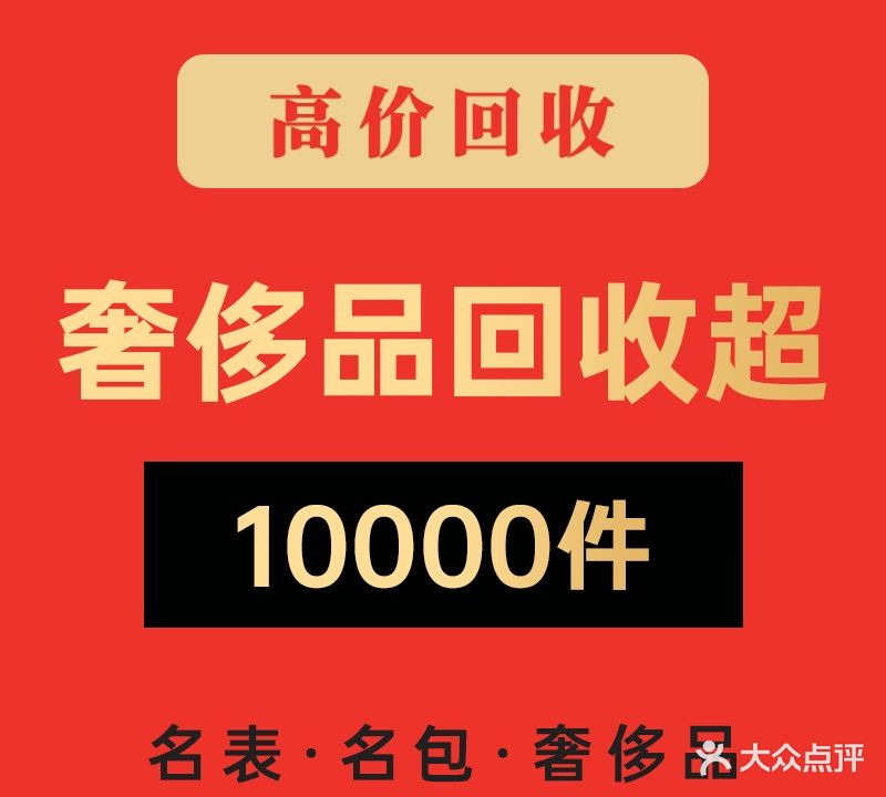 柏川黄金·包包奢侈品回收(吴江店)