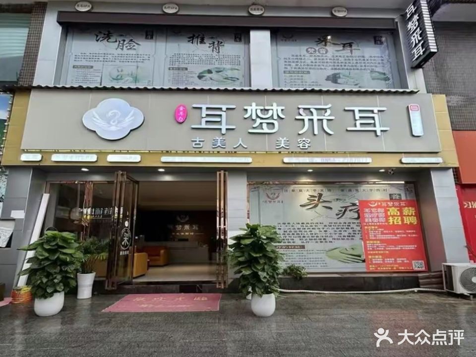 金耳勺耳梦采耳(瓮安店)