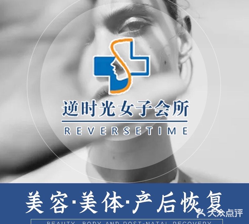 逆时光产后恢复美容中心(鲅鱼圈店)