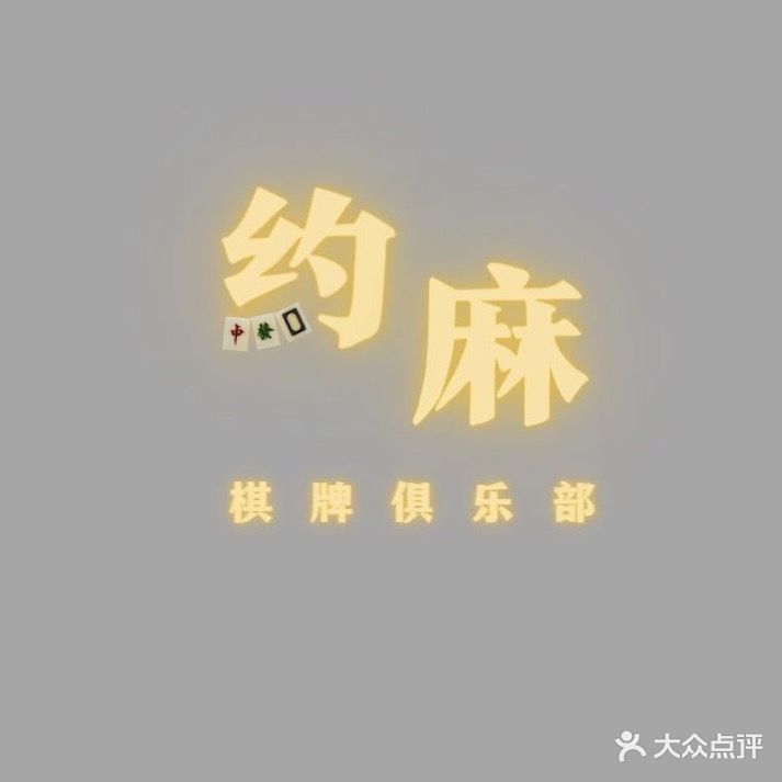 约麻棋牌者俱乐部