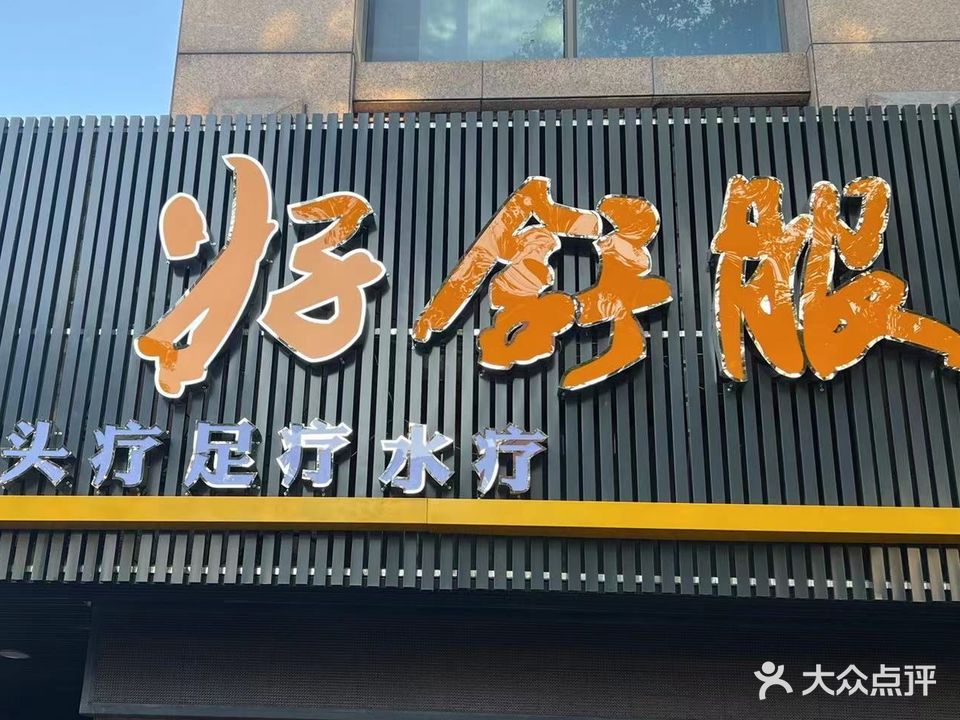 好舒服泰迦头疗足疗水疗(东河北路店)