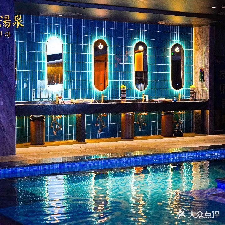 沐清汇·汤泉
