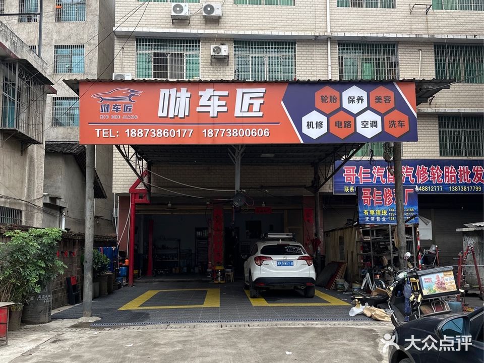 咻车匠汽修