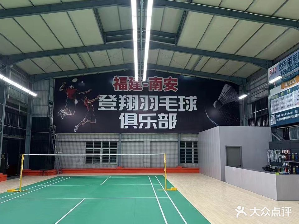 登翔羽毛球俱乐部