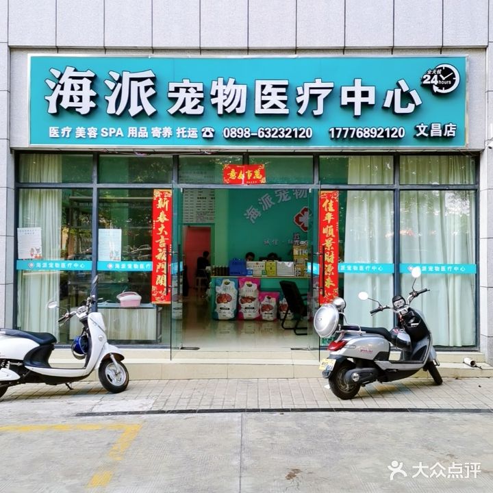 海派宠物医疗中心(文昌店)