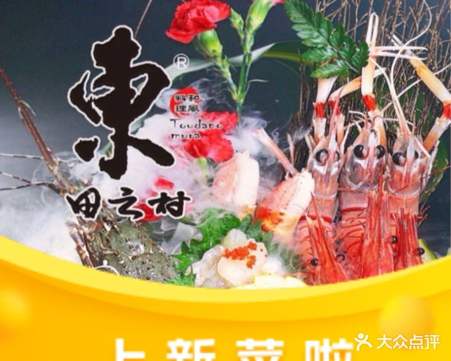 东田之村·和风料理(西二旗店)