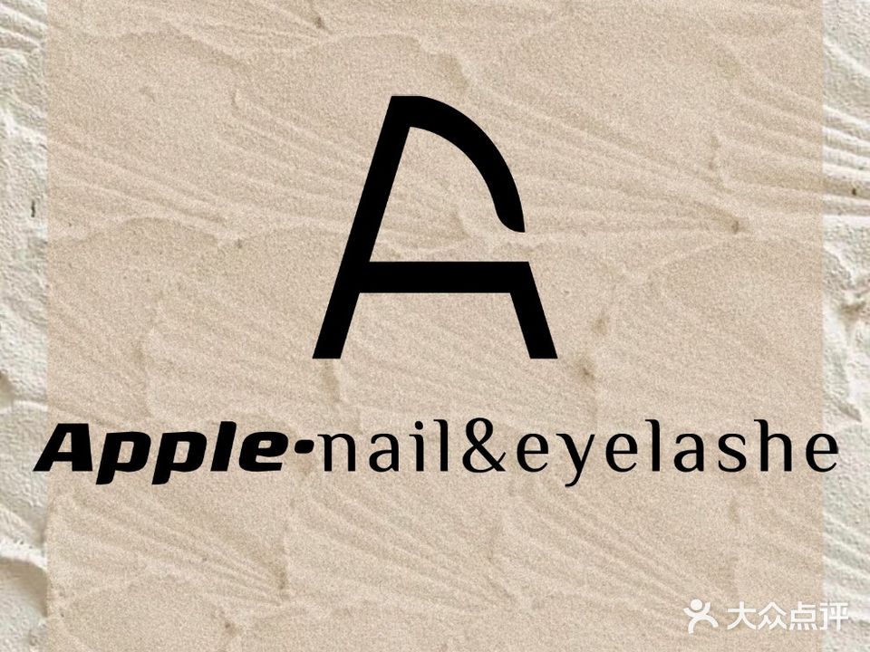 Apple美甲美睫皮肤管理(利和二店)