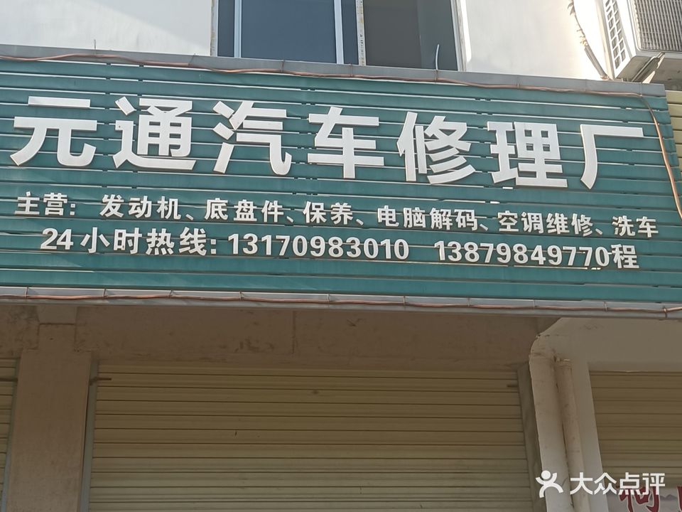元通汽车修理厂