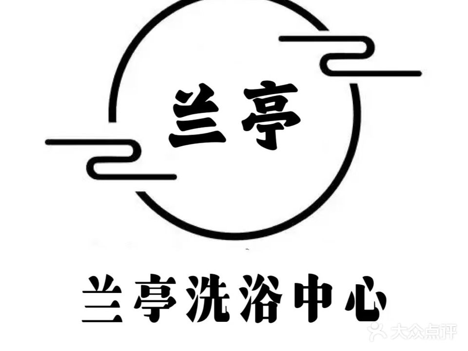 兰亭洗浴中心SPA