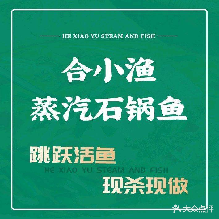 合小渔石锅鱼