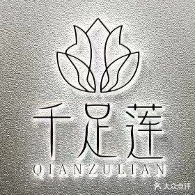 千足莲SPA影院足道(易景国际花园店)
