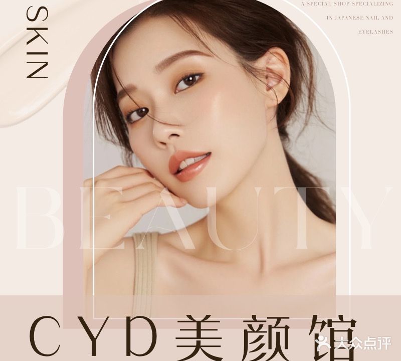 CYD美颜馆(阳光地带店)